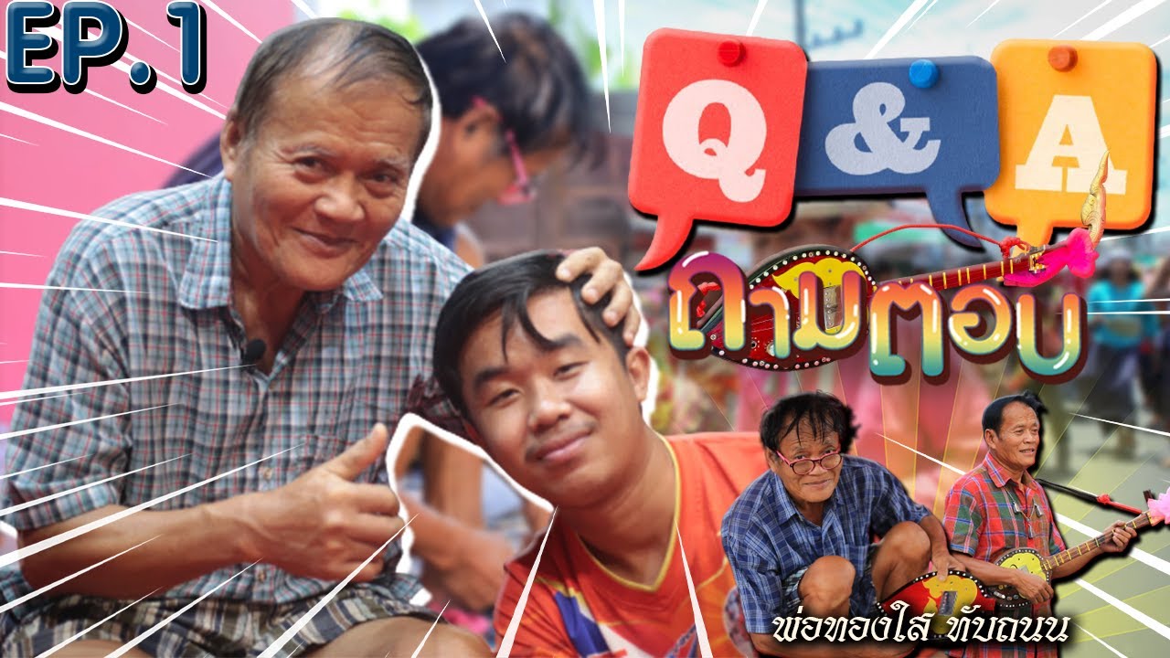 EP.1 ถาม-ตอบ กับ พ่อทองใส ทับถนน
