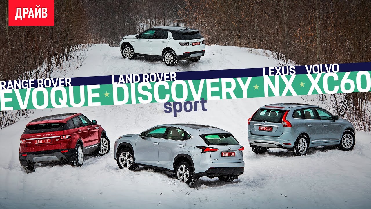 Lexus NX, Volvo XC60, Evoque, Disco Sport — групповой тест
