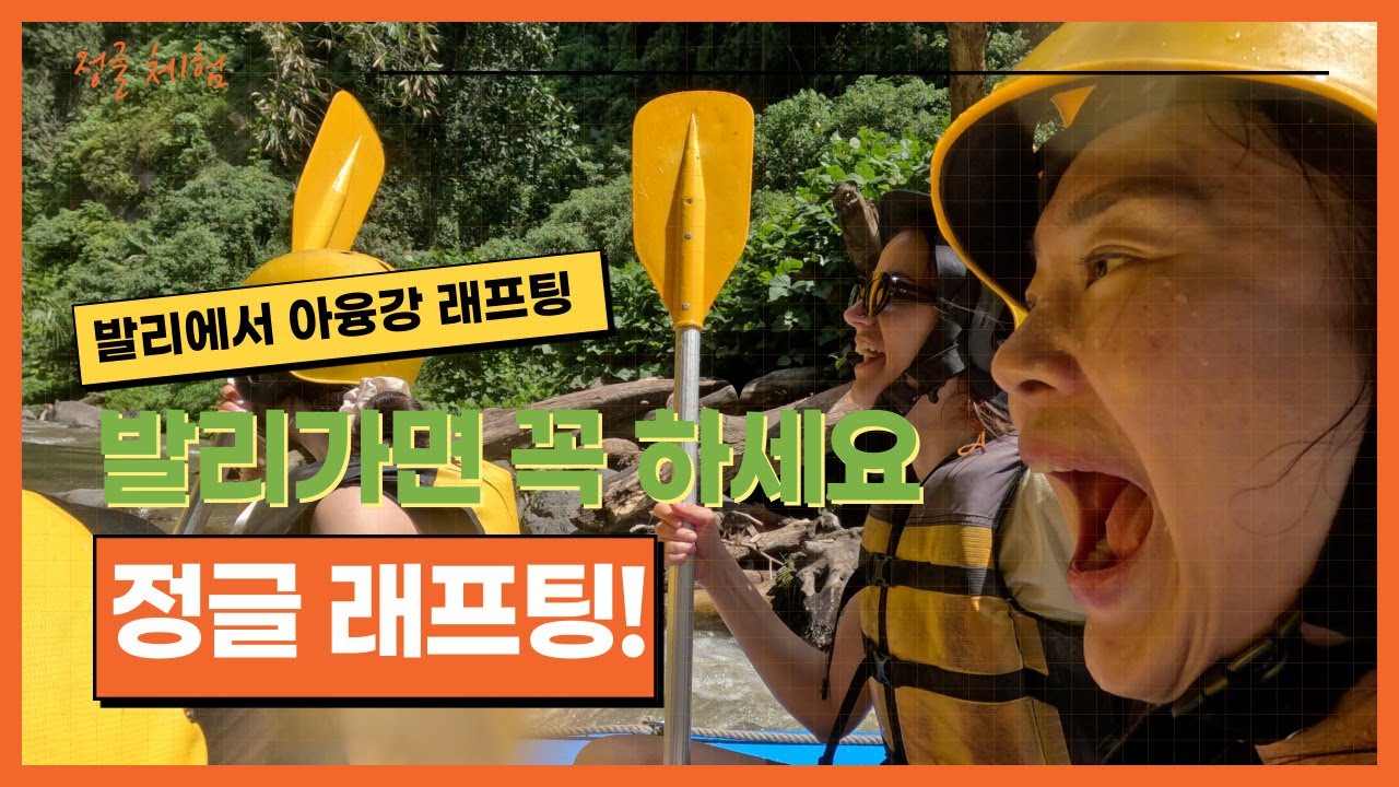 [발리3편] 발리 체험 1순위. 정글에서 즐기는 아융강 래프팅🚣‍♂️ ㅣ사누르 아이콘 발리