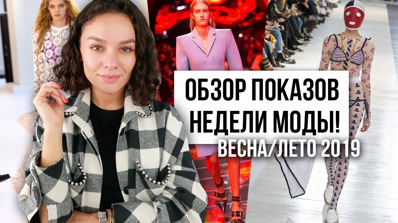 ОБЗОР ПОКАЗОВ НЕДЕЛИ МОДЫ! ВЕСНА/ЛЕТО 2019!