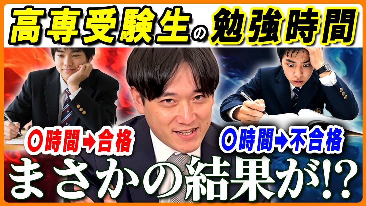 【ヤバすぎ】高専合格の新事実!!合格者と不合格者の勉強時間の差が衝撃の結果に...