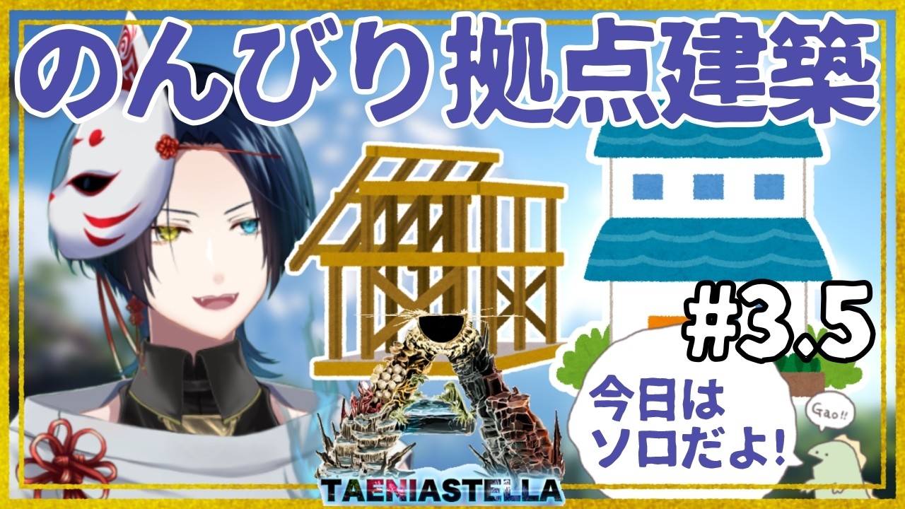 【#ark  】安全な拠点を作らなくては！！！！ARK建築、超作業配信【#vtuber  】