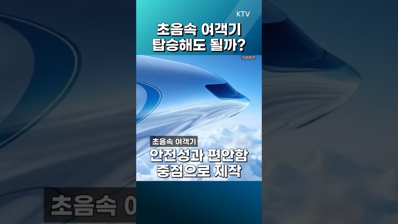 #전투기 #초음속여객기 #항공기술 #차세대항공기 #항공산업미래  #글로벌인사이트