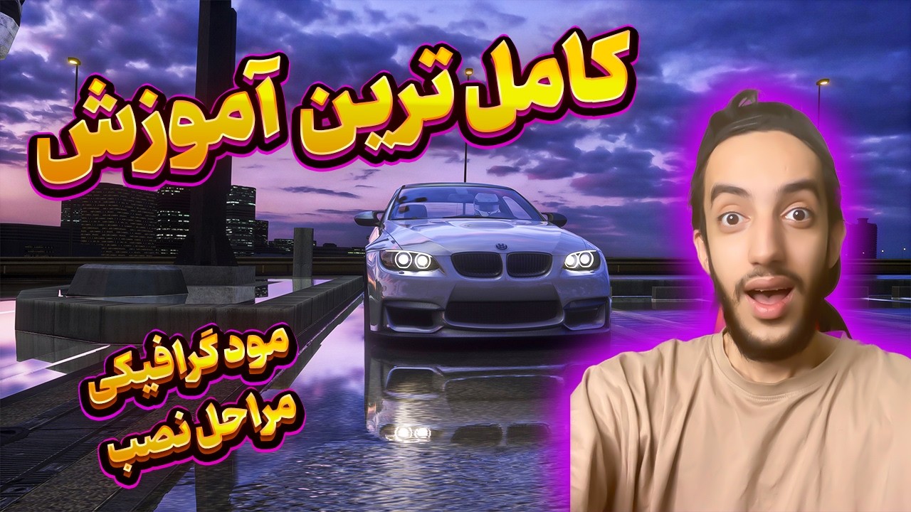 کامل ترین آموزش مود گرافیکی Assetto Corsa (تنظیمات طلایی 2026)
