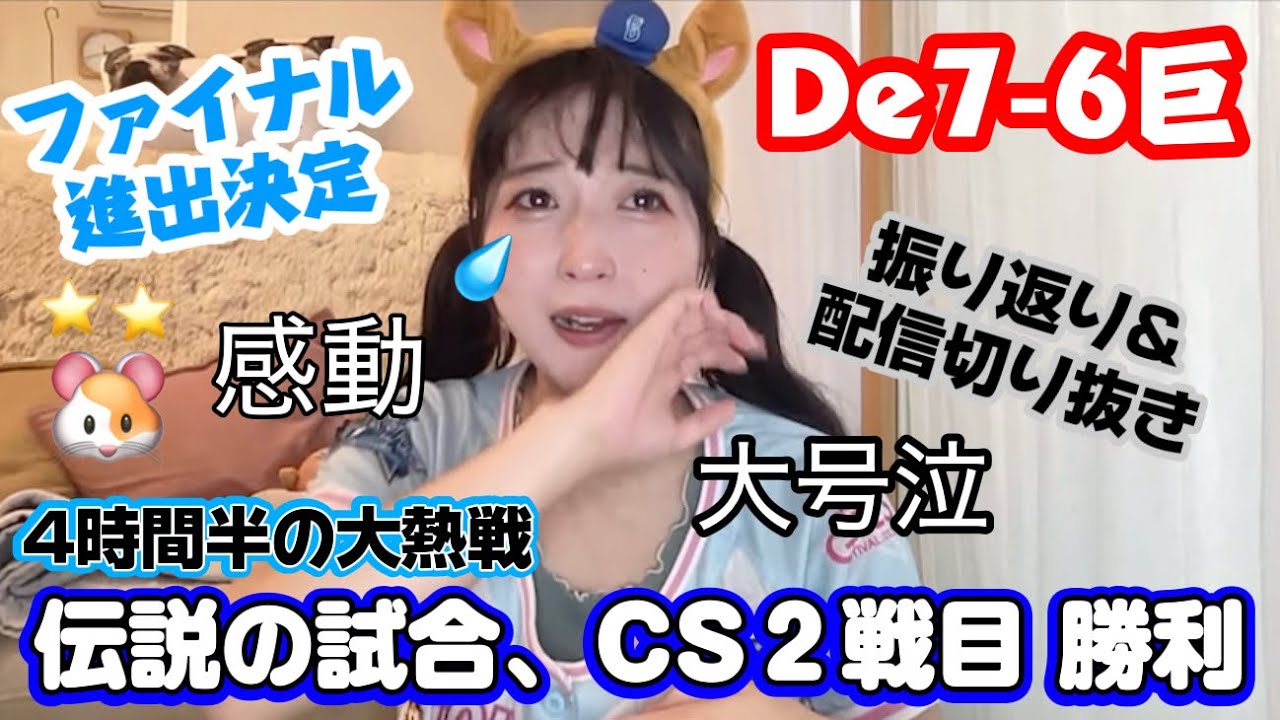 【CS２戦目】ベイスターズみんなで掴んだ勝利に大号泣😭DeNA 7-6 巨人