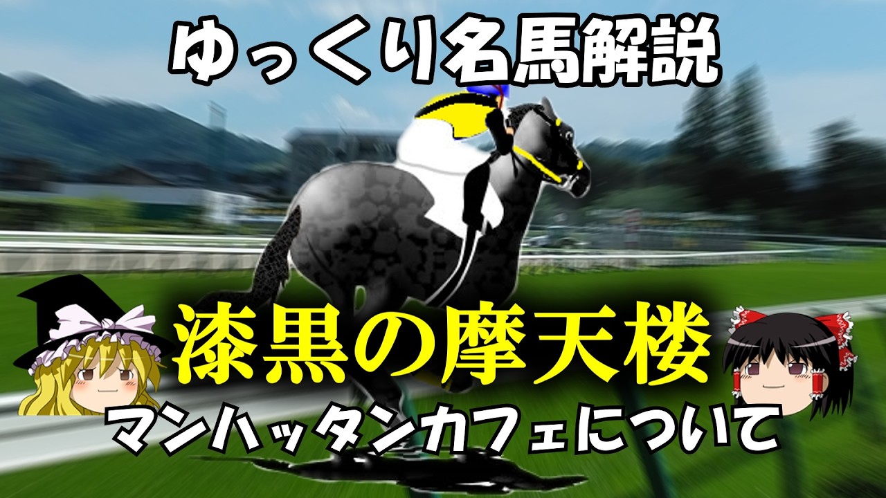 ゆっくり名馬解説　マンハッタンカフェついて