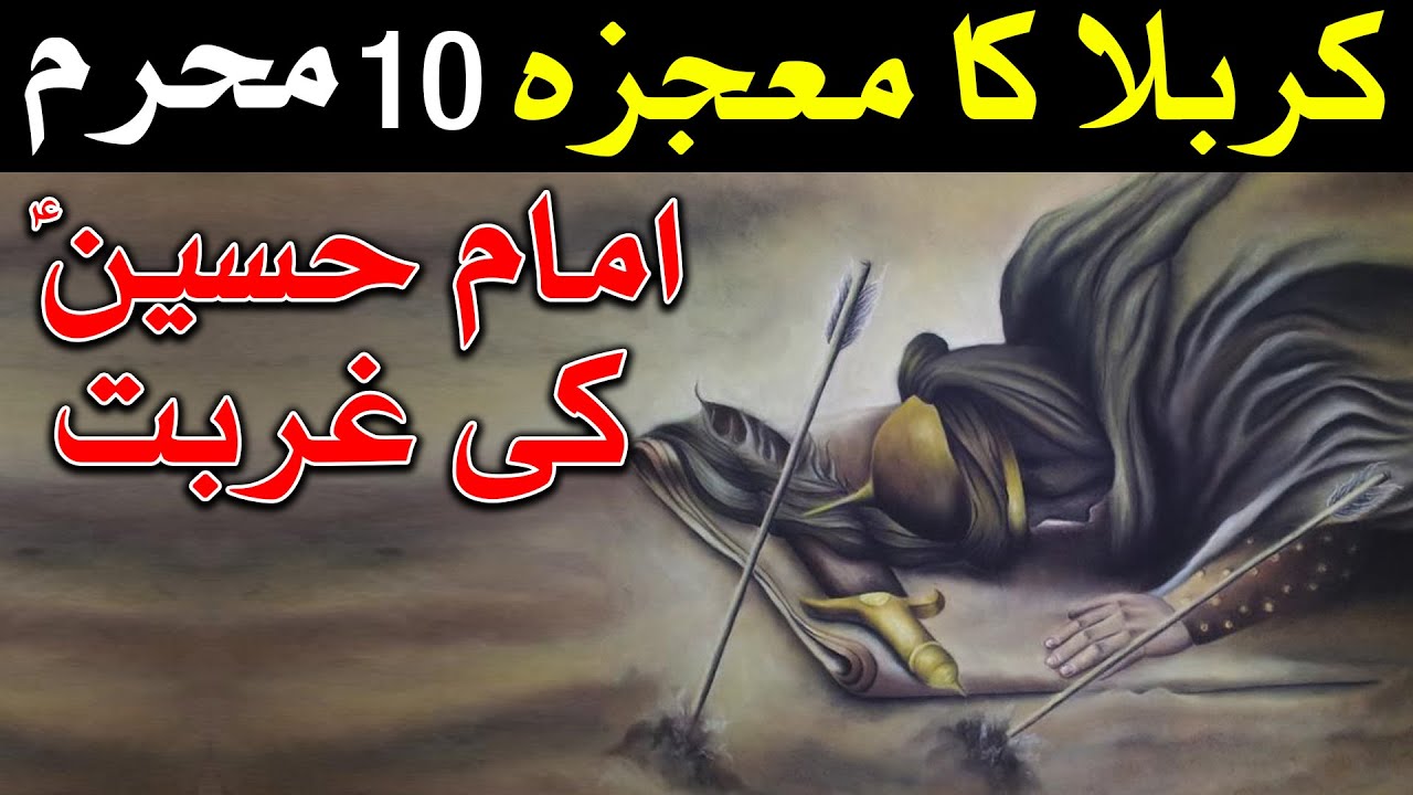 Karbala Ka Mojza Imam Hussain as Shahadat 10 Muharram Mehrban Ali امام حسین علیہ السلام Husayn as