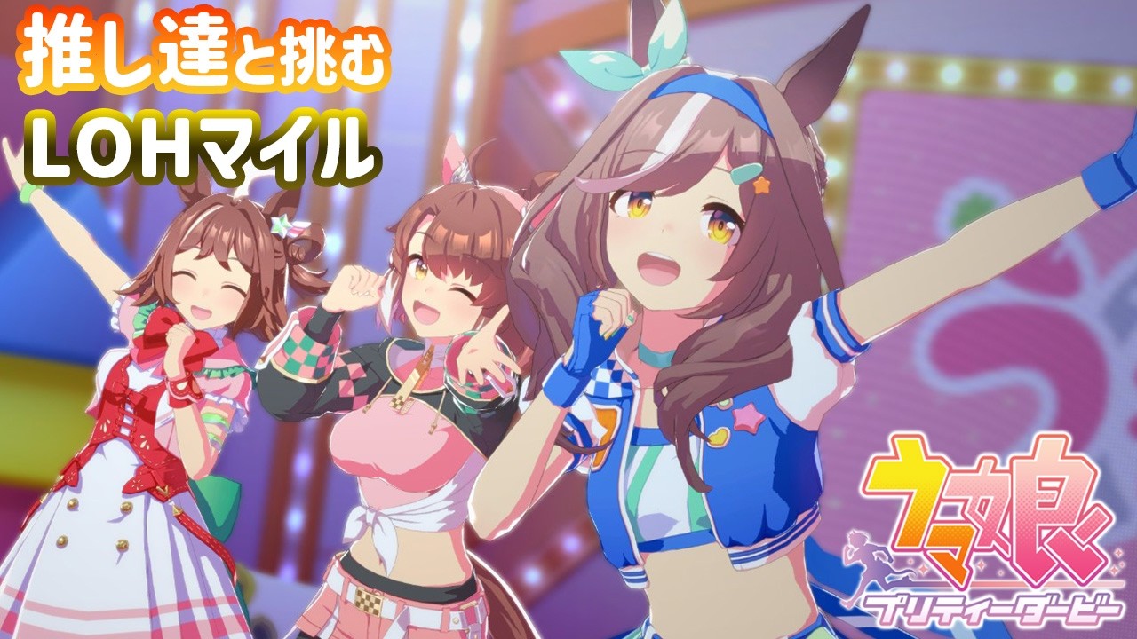 【ウマ娘】推し達と勝ちたいLOH！(プラチナ帯～)