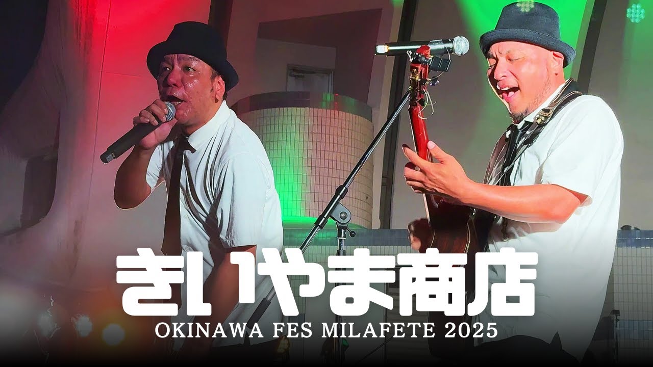 【4K】きいやま商店 ライブ フル【OKINAWA FES Milafete 2025】 「浪漫飛行 / シュラヨイ/ 沖縄ロックンロール / この歌届け / カーーニバレ. 」代々木公園 沖縄フェス