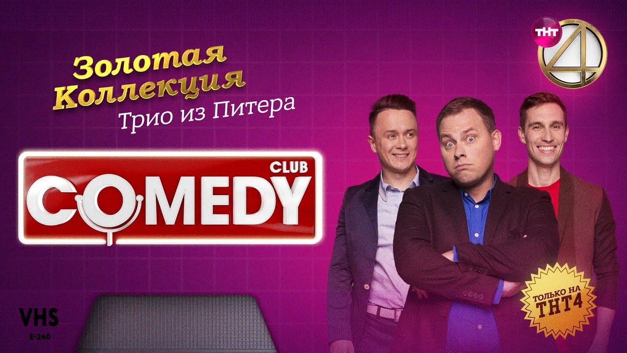 Comedy Club | Золотая коллекция &ndash; Трио из Питера / Иванов, Смирнов, Соболев