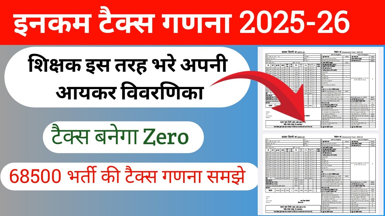 Income Tax Calculation FY 2025-26 || 68500 शिक्षक भर्ती Salary Income Tax Calculation #68500 #tax