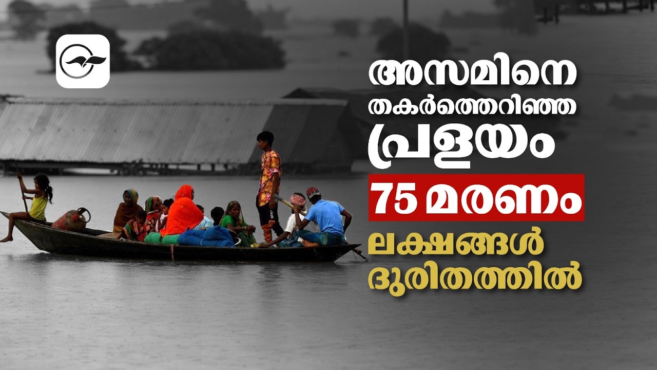 Floods ravage Assam! 75 dead; lakhs in distress | Assam Floods 2026