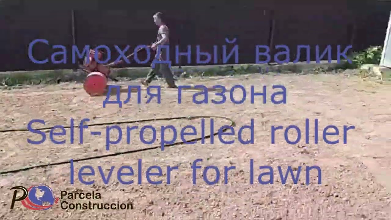Самоходный каток для газона