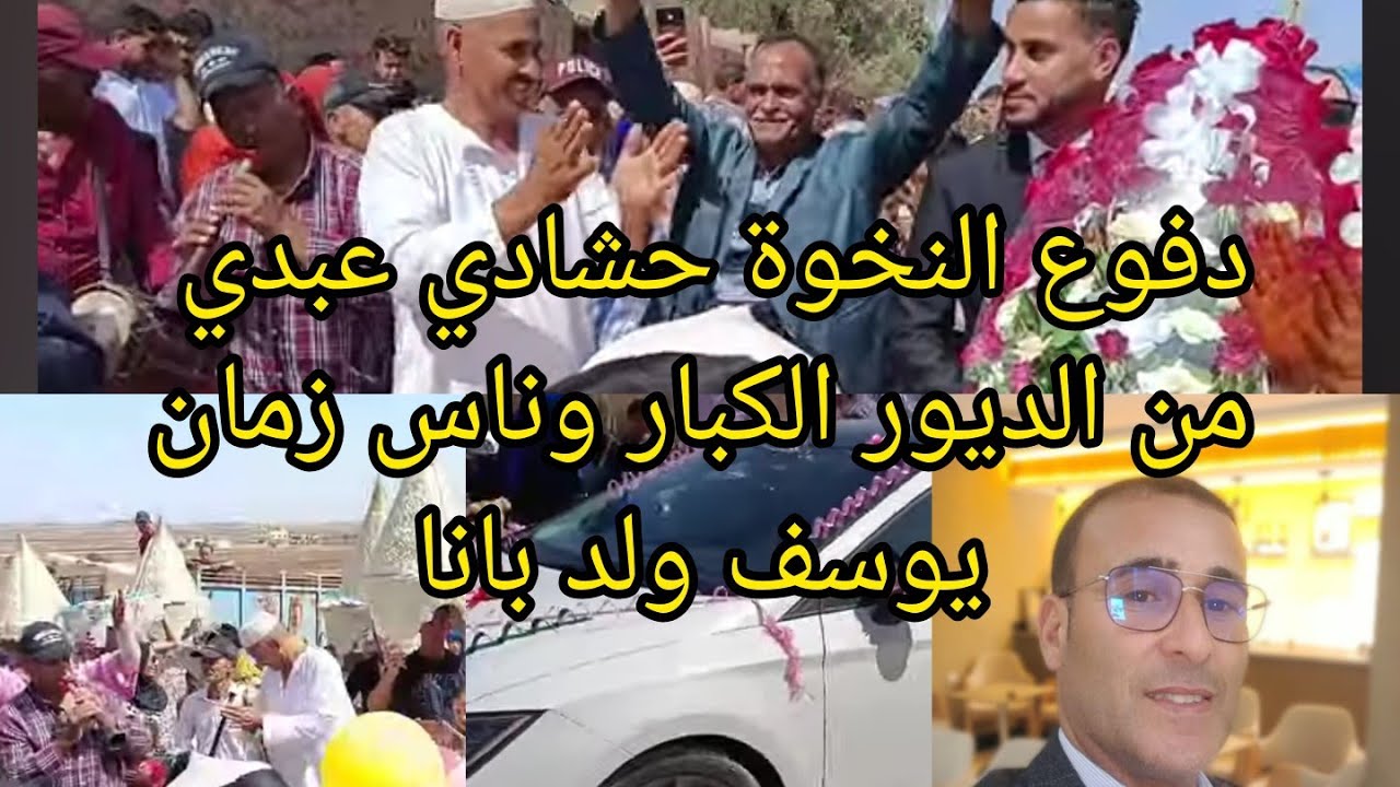 الجزء الأخير دفوع النخوة بالضروبة والدهاز عادات ناس عبدة مزال محافضين عليها دفوع ولد بانا شنعة وشان