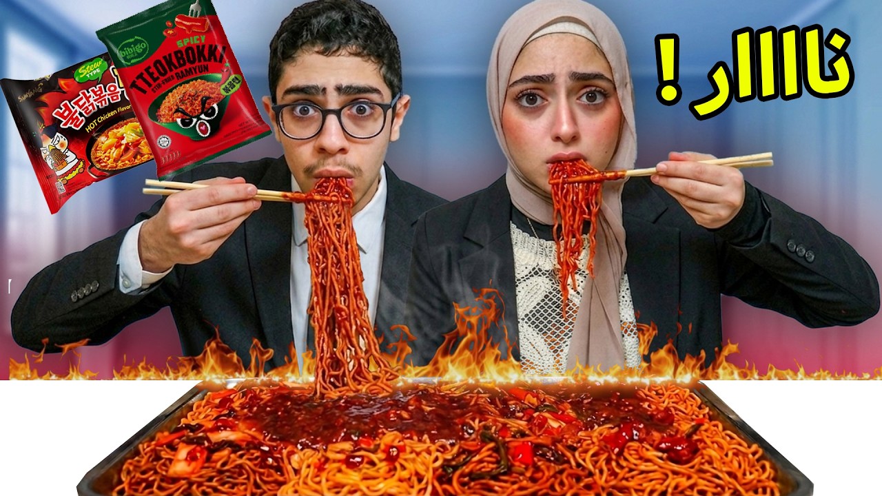 جربنا أغرب أنواع النوداز الكوري الحار 🍜🔥