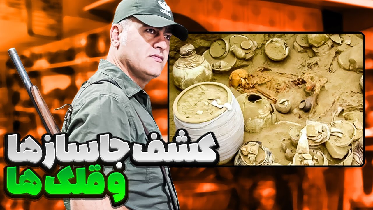 فرق جاساز و قلک و دفینه و گنج چیه؟🧐