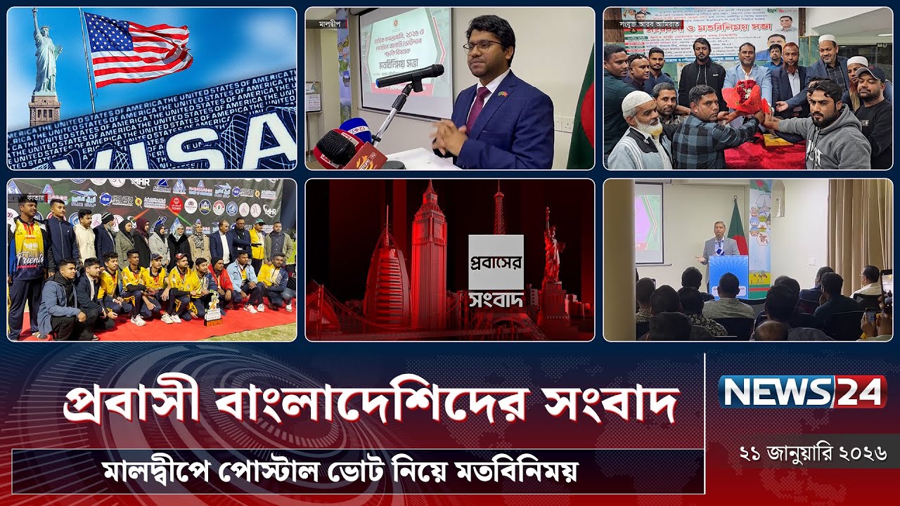 মালদ্বীপে পোস্টাল ভোট নিয়ে মতবিনিময় | প্রবাসী বাংলাদেশিদের সংবাদ | Probash News | NEWS24
