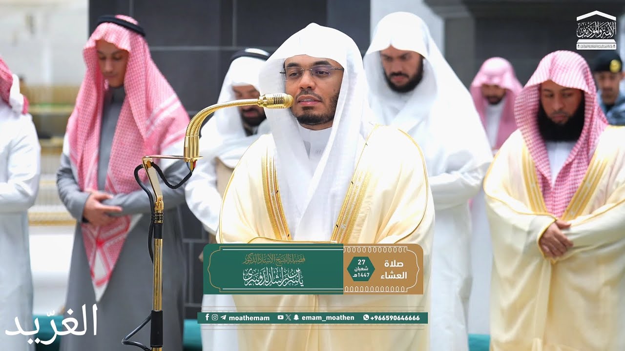 تلاوة بديعة لــغرّيد الحرم أ.د. : #ياسر_الدوسري | صلاة العشاء 27 شعبان 1447هـ ۞ خواتيم سورة الفرقان