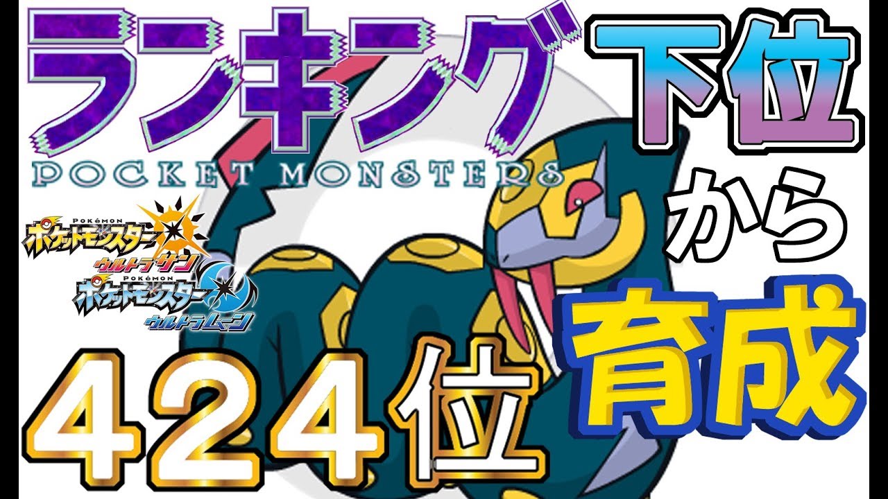 【ポケモンUSUM】ランキング下位から育成３６ハブネーク【４２４位】