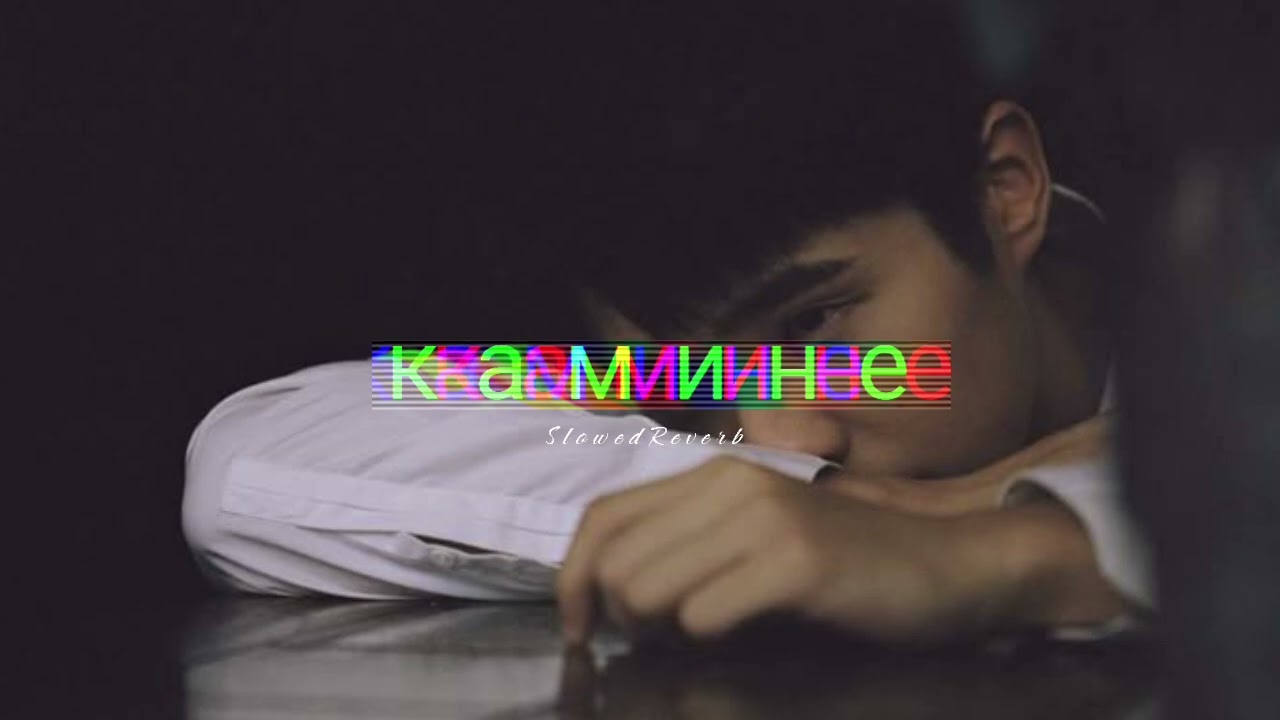 камине slowed Reverb lofimusic 