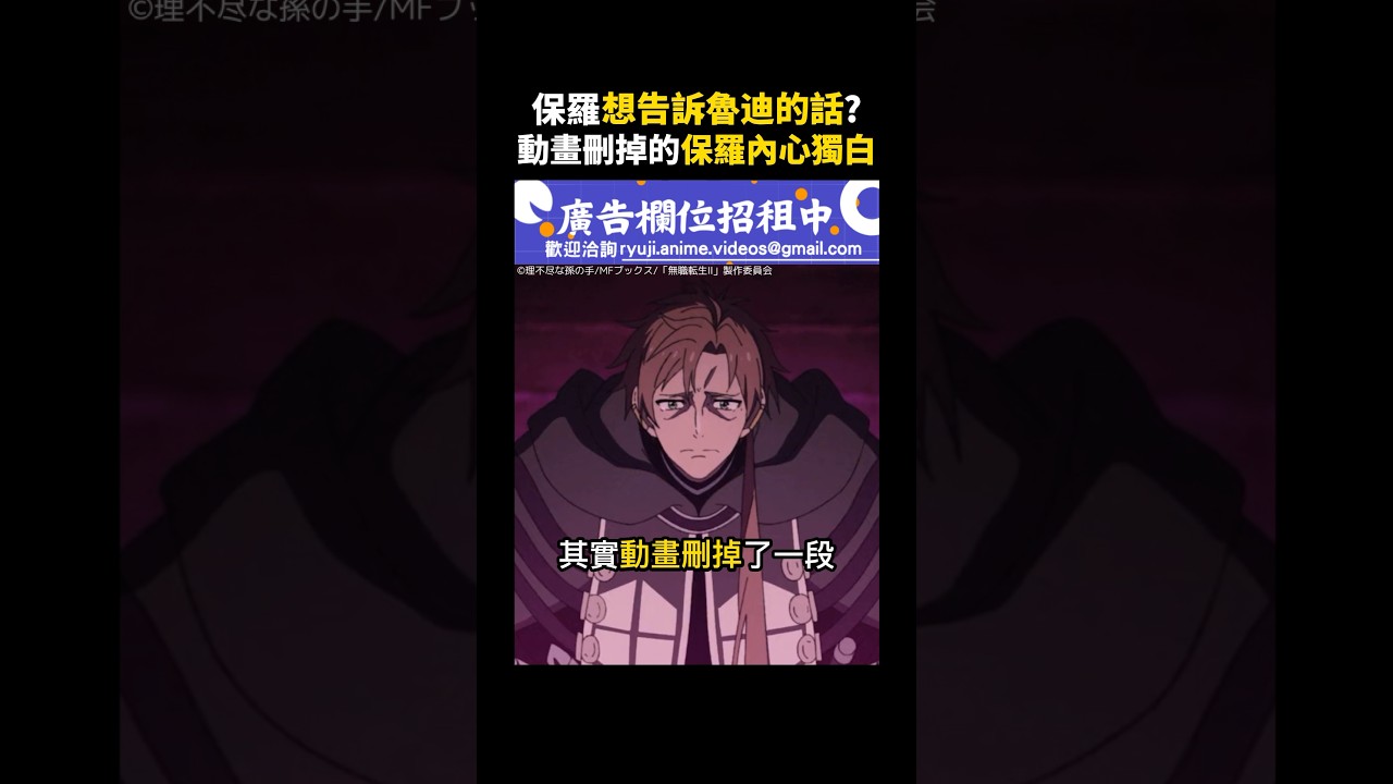 【無職轉生 迷宮篇】保羅開戰前想告訴魯迪的話？動畫刪掉的內心獨白  #無職轉生 #魯迪烏斯