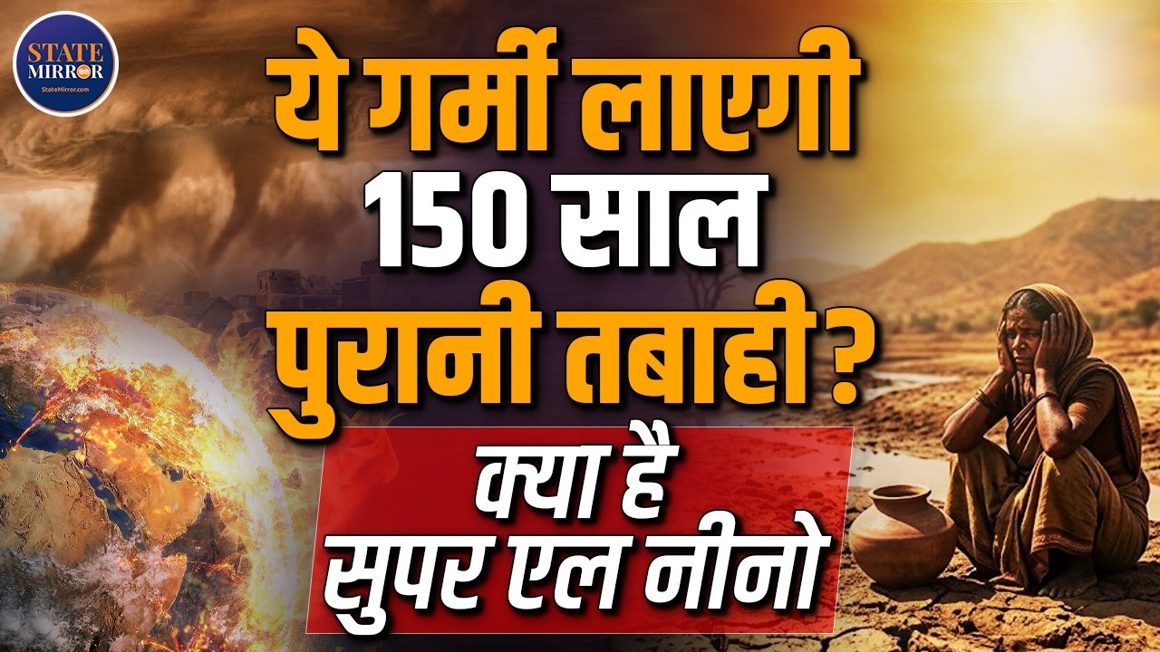 गर्मी लाएगी 150 साल पुरानी तबाही! | Super El Nino | Global Climate Impacts | Heat Waves | Explained