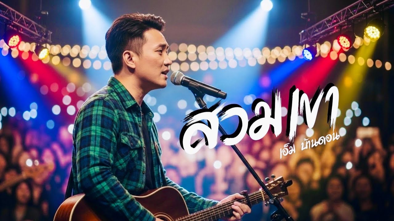 สวมเขา -เอ็ม บ้านดอน | ลูกทุ่งอินดี้เพื่อชีวิต | LIVE & RAW | Jang Wa MUSIC