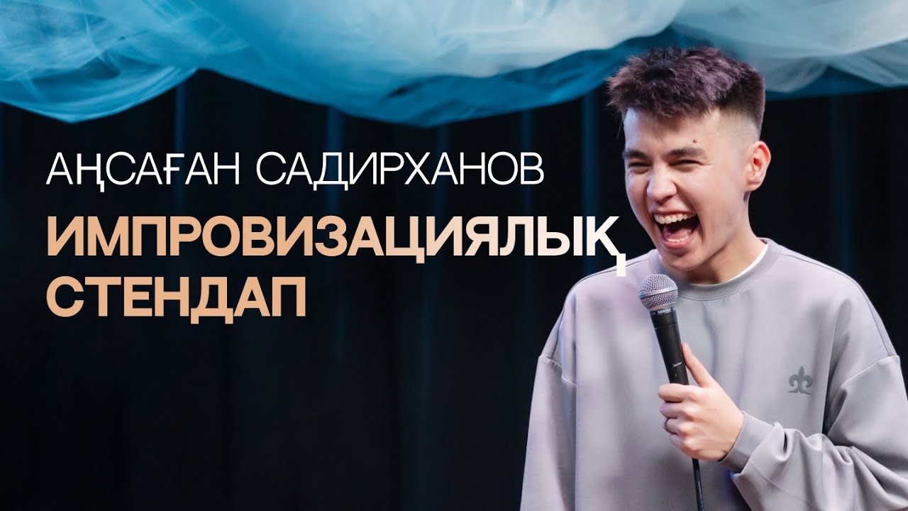 Импровизациялық стендап | Аңсаған Садирханов | ҚАЗАҚША СТЕНДАП