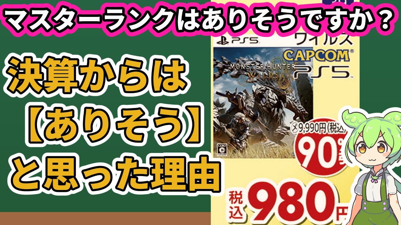 【ずんだもん解説】ワイルズのマスターランクは来るのか？／決算からはありそうだと思った理由（カプコン モンハンワイルズ Monster Hunter Wilds】