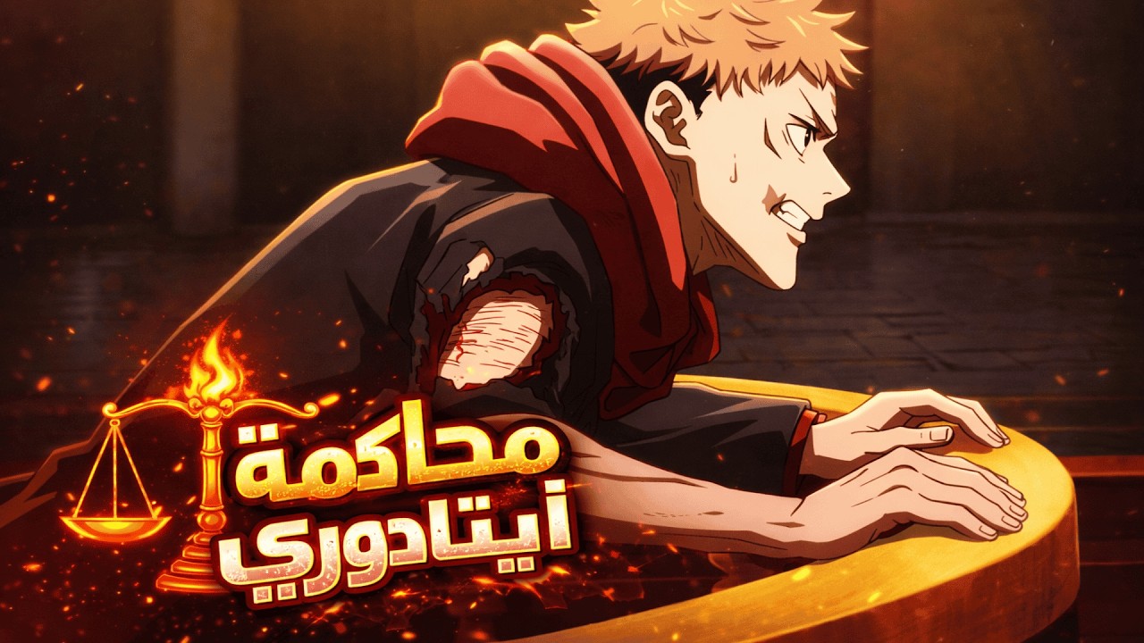 حكاية ايتادوري - ملخص انمى جوجوتسو كايسن الموسم الثالث 9️⃣ || ملخص انمى كامل