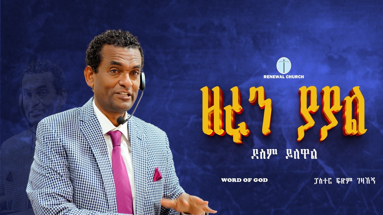ዘሩን ያያል ደስም ይለዋል Part One /ፓስተር ፍጽም ገዛኸኝ/Pastor Fitsum Gezahagne/Word Of God