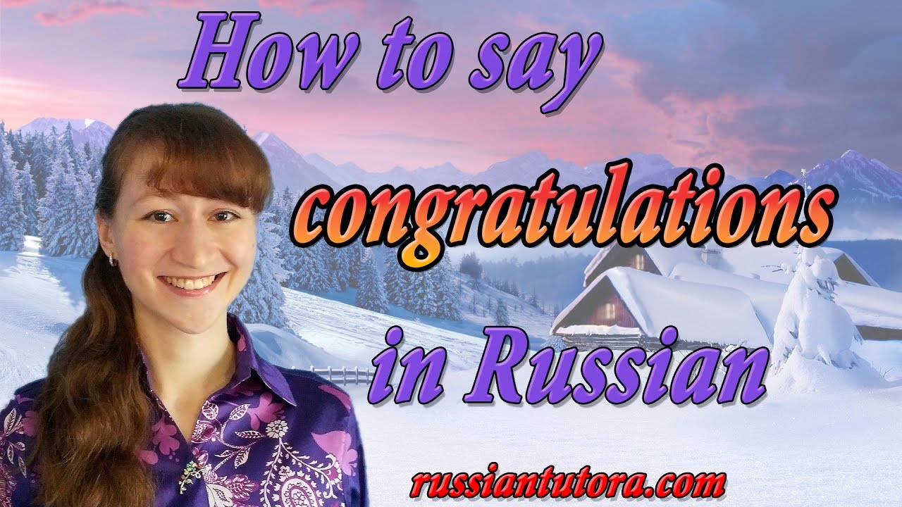 How to say congratulations in Russian