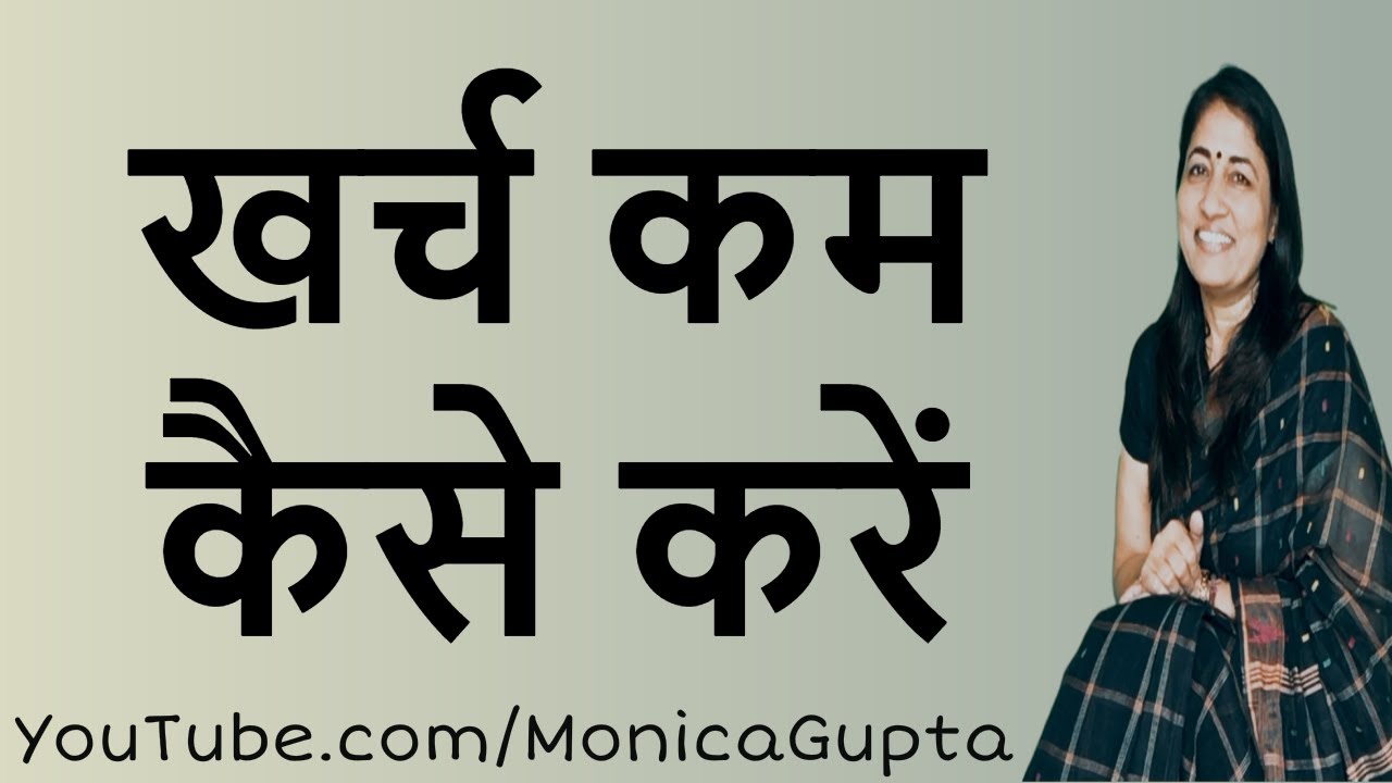 How to Spend Less Money - खर्च कम कैसे करें - Skills for Women - Monica Gupta