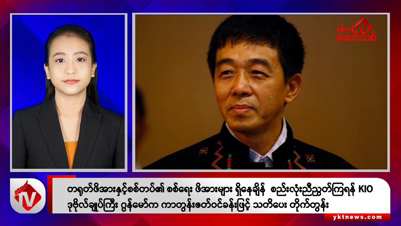 Khit Thit သတင်းဌာန၏ ဩဂုတ် ၂၃ ရက် နေ့လယ်ပိုင်း ရုပ်သံသတင်းအစီအစဉ်