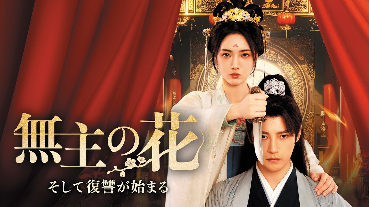 『無主の花～そして復讐が始まる～』予告編【いきなり見放題配信中】