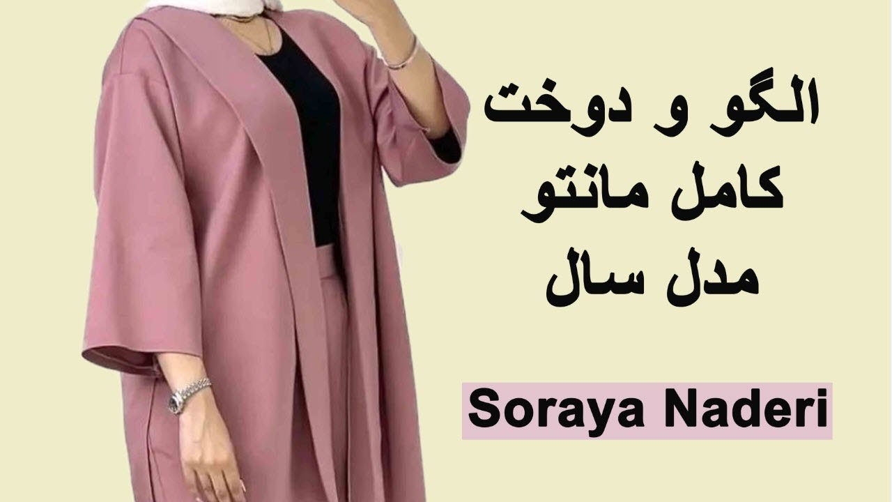 الگو و دوخت مانتو یقه سرخود | آموزش خیاطی | آموزش الگو و دوخت مانتو کتی