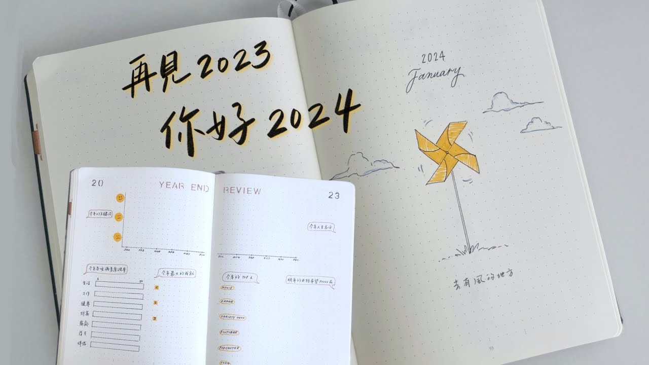 年末總結 + 2024年1月份子彈筆記設置 💛