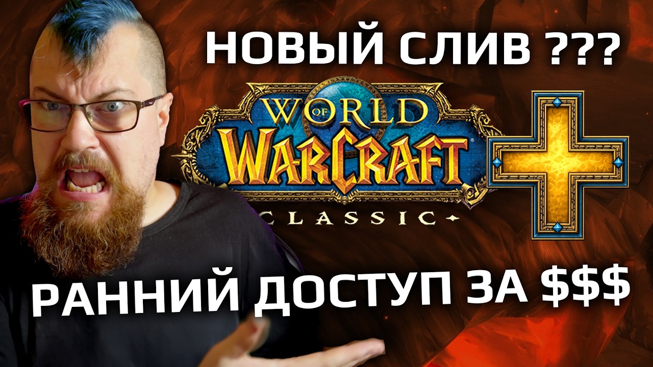 Дата и подробности Classic Plus. Боевой протпуск в WOW Classic?