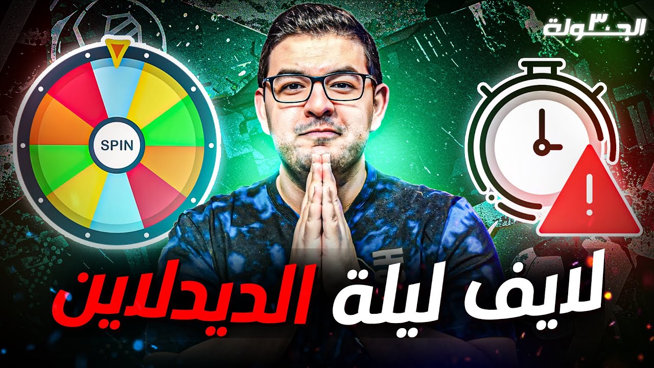 انت اللي هتختار كابتني !! | الخوف من الروتيشن | المؤتمرات | فانتازي الدوري الانجليزي الجولة 30