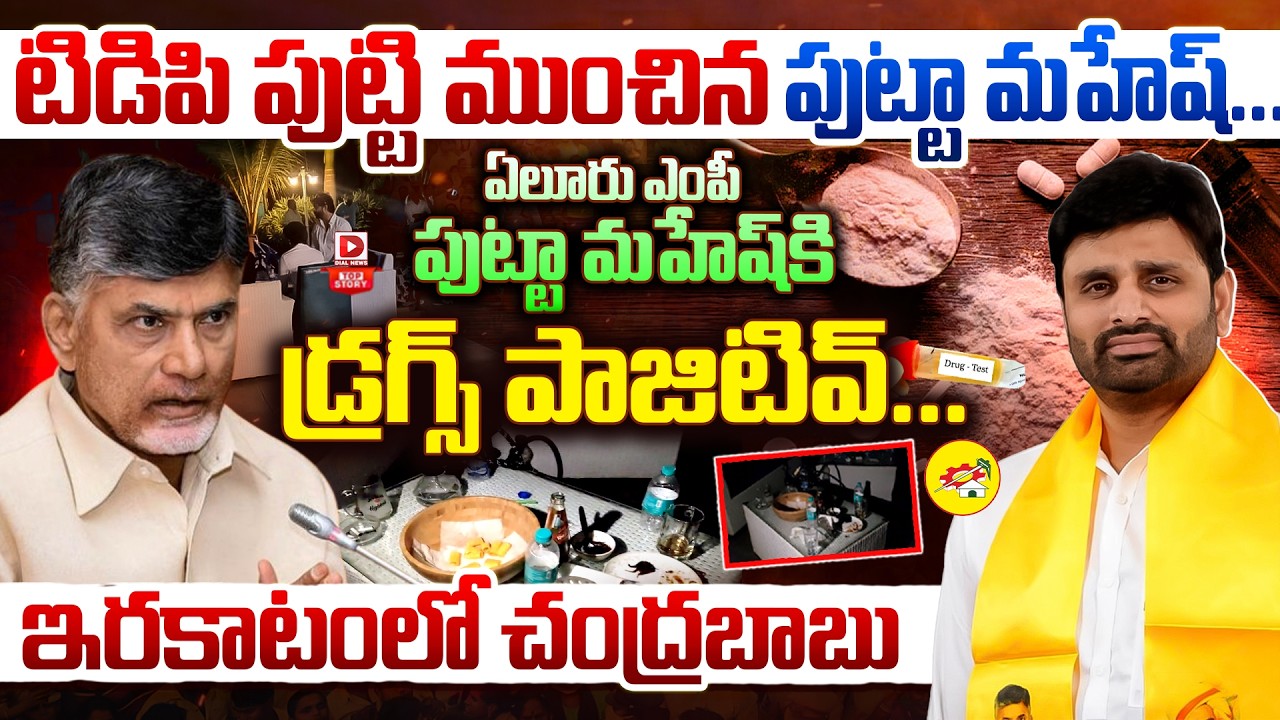 LIVE: టిడిపి పుట్టి ముంచిన పుట్టా మహేష్ || TDP MP Putta Mahesh Kumar Drugs Case | CM Chandrababu
