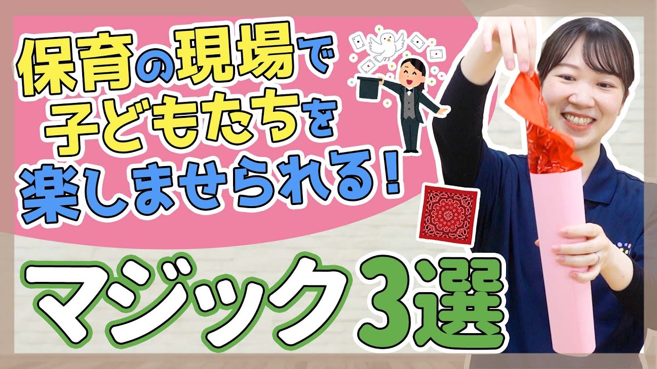 【マジック】誕生会におすすめのマジック3選【保育園/幼稚園】