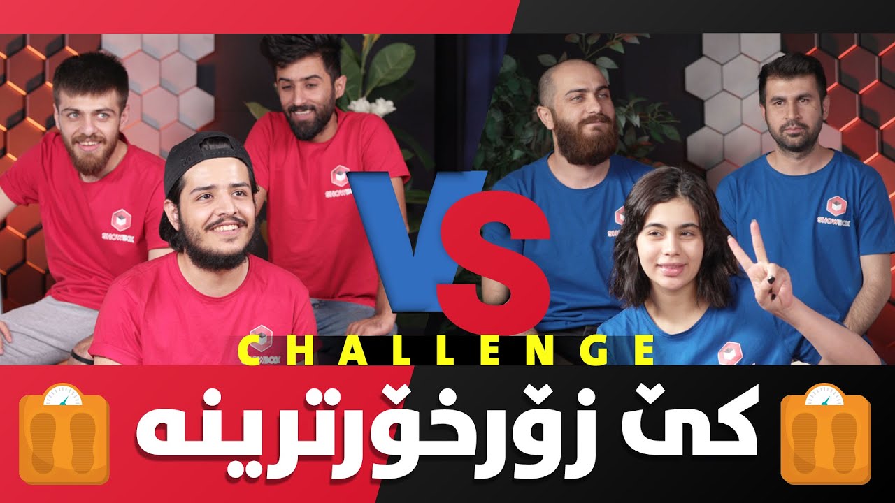چالێنجی خواردن بە کیلو لە شۆبۆکس (Challengi  xwardn  be kilo la ShowBox)