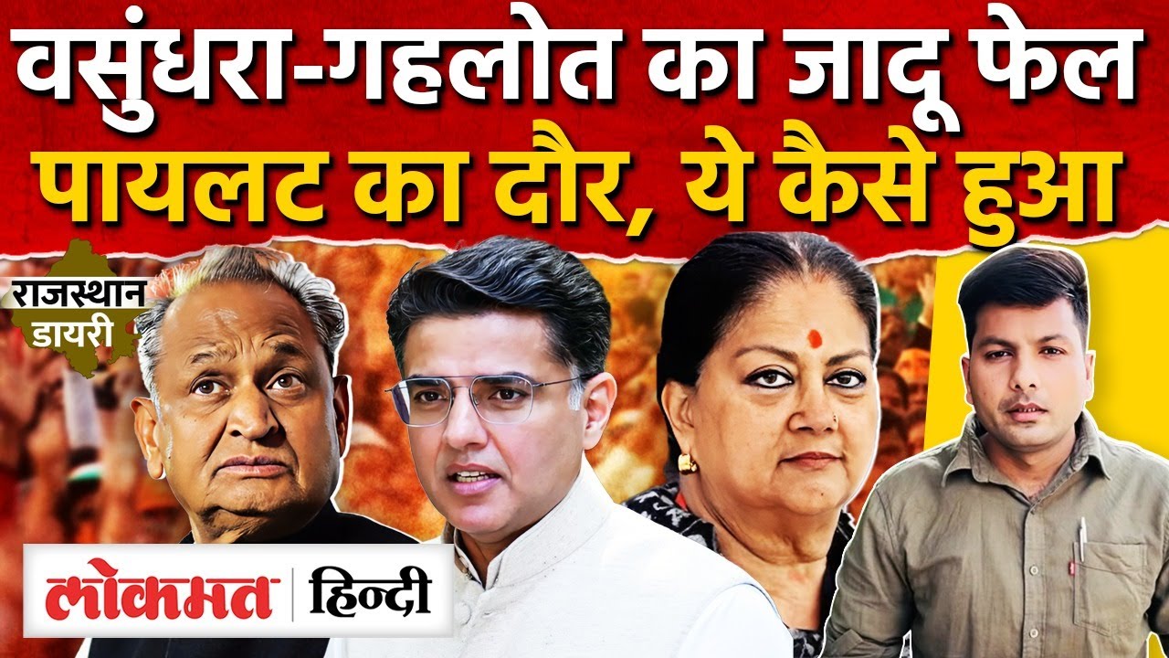 Sachin Pilot ने लूटी महफ़िल, गहलोत-वसुंधरा को अपनों से झटका Congress-BJP MG2