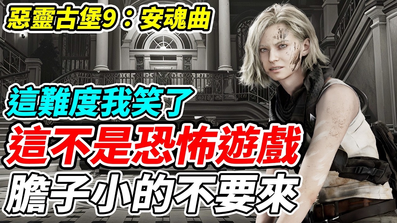 【惡靈古堡9：安魂曲】這不是恐怖遊戲《膽子小的不要來》這難度我笑了【平民百姓實況台】『惡靈古堡』『安魂曲』