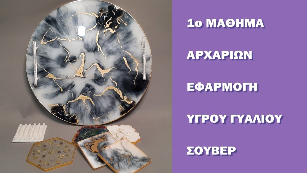 Μάθημα 1. Εφαρμογή Υγρού Γυαλιού Diamond Liquid Glass | TETRALUX