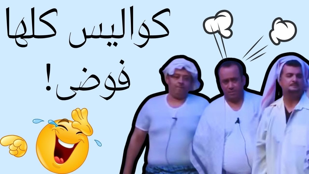 فرقة التلفزيون  بث مباشر من الفوضى 🎬البلام