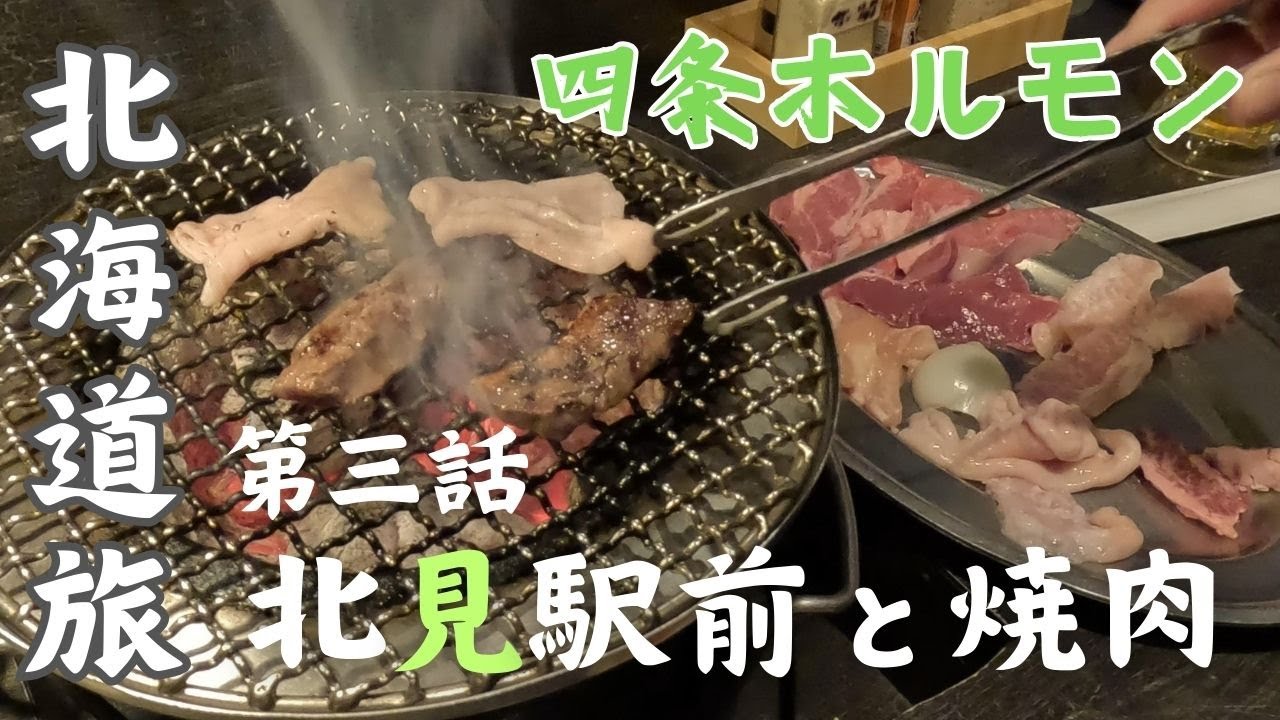 北見駅前観光と人気焼肉店【4泊5日夫婦旅in北海道＃3】