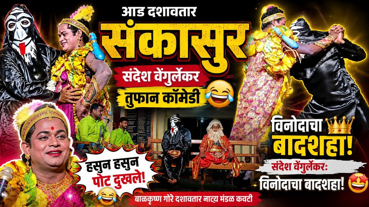 संकासुर (संदेश वेंगुर्लेकर) फूल धमाल हसुन हसुन पोट दुखेल 🤣😂 बाळकृष्ण गोरे दशावतार कवठी