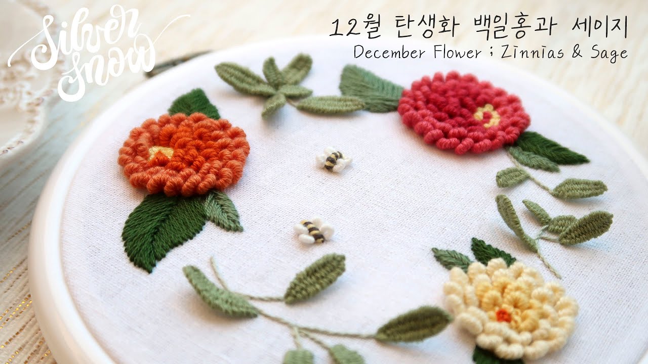 [프랑스 자수 ENG CC] Zinnias & Sage Embroidery 🌺12월 탄생화, 백일홍과 세이지 자수