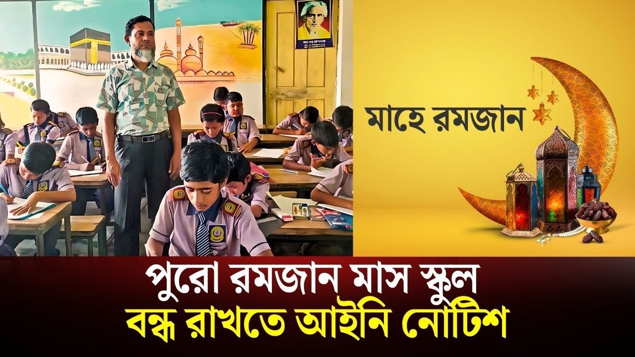 পুরো রমজান মাস স্কুল বন্ধ রাখতে আইনি নোটিশ | The Daily Campus